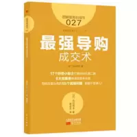 ]服务的细节027:强导购成交术 零售业从业培训宝典 企业管理人事培训 日本零售业服务的细节