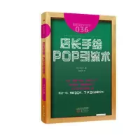 服务的细节036:店长手绘 POP引流术 零售业从业培训宝典 企业管理人事培训 日本零售业服务的细节