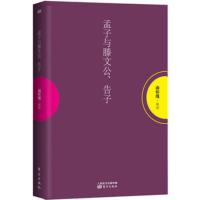 孟子与滕文公、告子 定价24 南怀瑾大师亲授 国学经典著作 东方出版社 国学典藏著作 南怀瑾系列作品