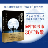 现书]操盘手3:一念天堂 花荣著作股市套利股票实战小说 纪录中国操盘手的成长故事 胡斐股市炒股投