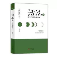 活法肆:人生与经营的法则(精装版)定价34 稻盛和夫系列丛书 人生思想与哲学 成功人士的思想感悟