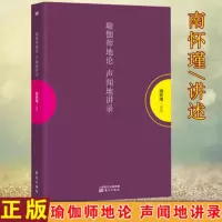 瑜伽师地论 声闻地讲录(平装)定价48 南怀瑾大师亲授 国学经典著作 四书五经 东方出版社