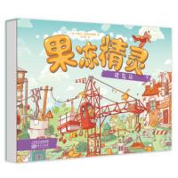 果冻精灵建造站(全1册)定价68.8|故事绘本|经典|幼儿启蒙