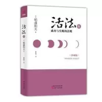 活法伍:成功与失败的法则(精装版)
