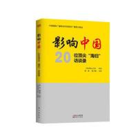 影响中国--解读海归背后不为人知的故事(全1册)定价39东方出版社