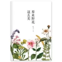 原来野花这么美 东方出版社
