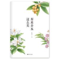 原来乔木这么美 东方出版社