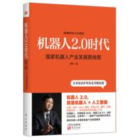  机器人2.0时代 机器人产业深度发展路线图学习书籍