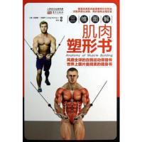 三维图解:肌肉塑形书