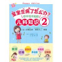 育儿百科 宝宝生病了怎么办 你不可不知的儿科知识家庭百科全书蛀牙近视皮肤湿疹多动症解答