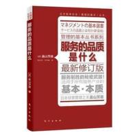]服务的品质是什么 修订版 畠山芳雄 日本管理的基本丛书系列 服务制胜的秘密武器 所有服务产业的基本本质 企业员工