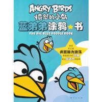 愤怒的小鸟:蓝弟弟涂鸦书