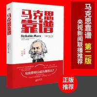 【纪念马克思】马克思靠谱（第2版）马列主义 马克思思想理论新解读