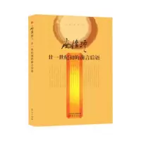 廿一世纪初的前言后语（精装）定价62 南怀瑾大师亲授 国学经典著作