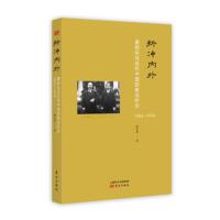 折冲内外:唐绍仪与近代中国的政治外交(18821938)
