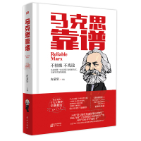 [纪念马克思诞辰200周年] 马克思靠谱(修订版) 马列主义 马克思思想理论新解读 东方出版社 送音频