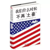 我们什么时候不再;土豪一个中国博士后眼中的美国文化(