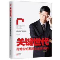 关键世代(精装版)(范博宏论家族企业传承2) 华人家族企业治理人范博宏为民营家族企业把脉 助其顺利进行企业传承