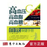 高血压、高血脂、高血糖自我保健手册(东风工程专用)