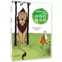 《绿野仙踪》系列图画书 神奇的魔法师