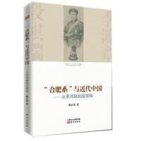 合肥系与近代中国从李鸿章到段祺瑞