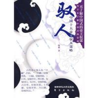 驭人:中国十大帝王驭人谋略(HJ)