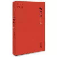 大师说(第一辑)文学作品集 汤一介、王守常、楼宇烈 儒家、道家、佛教经典著作的解读,对中国传统文化与中国历史的讲解与阐