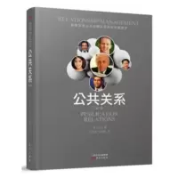 公共关系(第二版)
