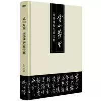 云山万里 南怀瑾先生墨宝集|南怀瑾系列 南师授权典藏版 国学大师 中国思想哲学 东方出版社