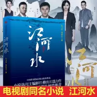 [现书]江河水 定价59 江苏卫视热播剧 改革40年献礼剧 中国作家协会重点 真实故事改编 东江港务局改革变迁 秦昊/