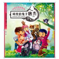 动物王国故事集顽皮的兔子唐杰(拼音版)