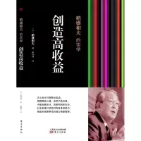 稻盛和夫的实学:创造高收益(经营之圣稻盛和夫教你如何创造高于10%的企业利润率)