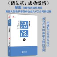 ]活法2:成功激情[稻盛和夫系列]曹岫云译 稻盛和夫著作 日本经营之圣AVX公司改造 励志 经管读物 企业管理类图