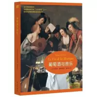 葡萄酒与音乐 定价108 葡萄酒文化系列 法兰西葡萄酒文化 西方饮食文化研究 时尚生活品质研究