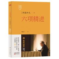  稻盛和夫开讲5:六项精进 稻盛和夫系列 经典经营管理系列