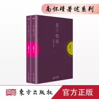 [南怀瑾图书系列]老子他说(初续合集) 南怀瑾大师亲授 国学经典著作 东方出版社