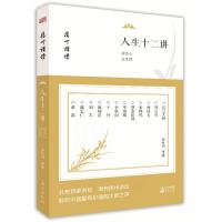 扬州讲堂系列 人生十二讲:欢喜心过生活 余秋雨等著