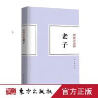 [傅佩荣] 傅佩荣译解老子 傅佩荣译解孟子老子庄子周易论语大学中庸 东方出版社 书籍