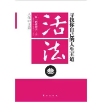 活法叁寻找你自己的人生王道[稻盛和夫系列]