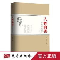 [傅佩荣]新书速递 《人性向善:傅佩荣谈孟子》