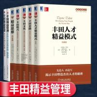 精益思想白金版+丰田套路+丰田文化+丰田人才精益模式+丰田模式 精益制造的14项管理原则+采购与供应商管理+成本控制与