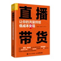 【鑫达】直播带货 让你的流量持续低成本变现短视频直播书直播就该这么做直播书籍直播教程书营销运营书籍直播带货经验技巧