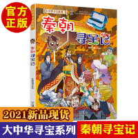 秦朝寻宝记大中华寻宝记全新历史系列孙家裕著6-9-12周岁地理科普历史百科中国古代历史知识小学生科普书秦朝寻宝记