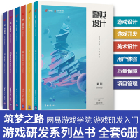 [全套6册]筑梦之路 游戏设计+游戏开发+美术设计+项目管理+质量保障+用户体验网易游戏学院清华大学出版社游戏研发入门