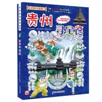 贵州寻宝记大中华寻宝系列20孙家裕编著7-8-10岁儿童小学生科普百科历史知识漫画故事书贵州夜郎古国贵州寻宝记