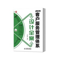 客户服务管理体系设计全案洪冬星著人民邮电出版社岗位职责制度流程工具表单方案开发与管理客户关系客户投诉客户信用管理