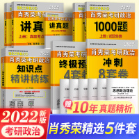 肖秀荣2022考研政治全套肖秀荣1000题上下册+精讲精练+讲真题上下册+肖四肖八肖秀荣2021年考研政治基础冲刺五件