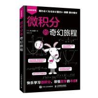[鑫达]微积分的奇幻旅程快乐学习微积分 领悟数学的本质高等数学定微积分基础知识学习趣味讲解