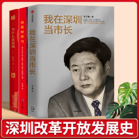深圳改革发展三部曲 我在深圳当市长+向深圳学习+为什么是深圳 陈启文著 傅高义等中国经济改革开放发展史