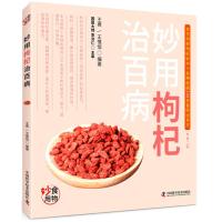 [鑫达]妙用枸杞治百病家庭保健健康养生中医养生科普中国科学技术出版社